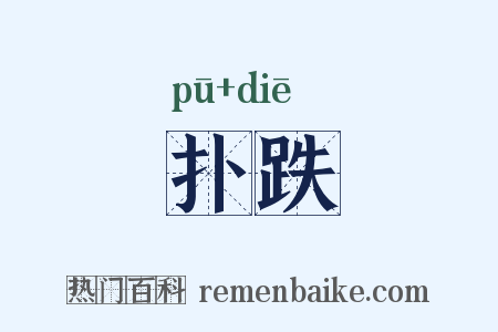扑跌是什么意思的图片